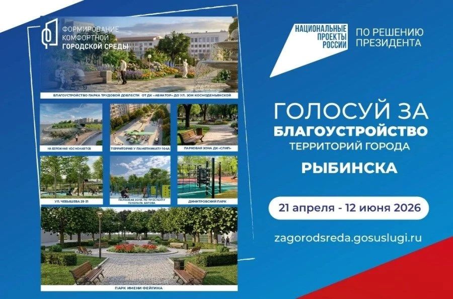 В Рыбинске продолжается голосование за территорию для благоустройства в 2027 году
