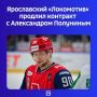 Об этом сегодня сообщили в соцсетях хоккейного клуба