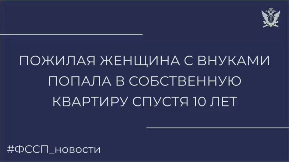 Пожилая женщина с внуками попала в собственную квартиру спустя 10 лет