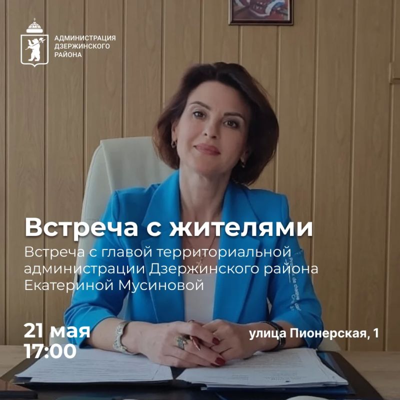 В Дзержинском районе пройдет встреча с жителями