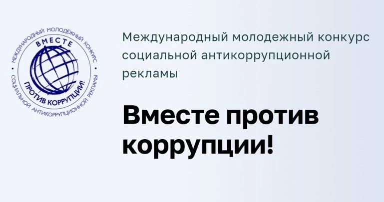 Молодежь Рыбинска приглашают к участию в конкурсе «Вместе против коррупции!»