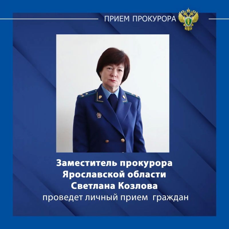Заместитель прокурора Ярославской области Светлана Козлова проведет личный прием жителей Любимского района