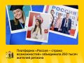250 тысяч жителей региона приняли участие в проектах платформы «Россия — страна возможностей»