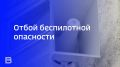 На территории Ярославской области сняли режим беспилотной опасности