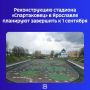 Работы на одном из спортивных объектов в центре города начались с октября 2025 года