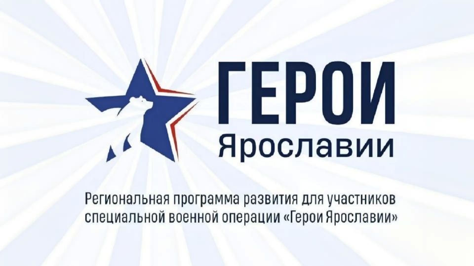 Михаил Евраев: Участники нашей региональной программы «Герои Ярославии» приступили к финальному обучающему модулю