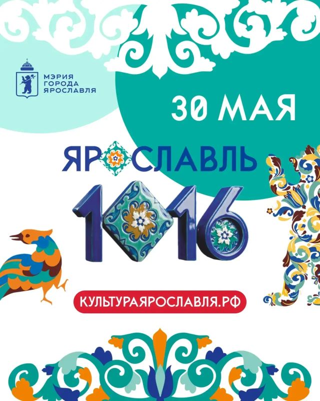 До Дня города Ярославля остались считанные дни! До Дня города Ярославля остались считанные дни!