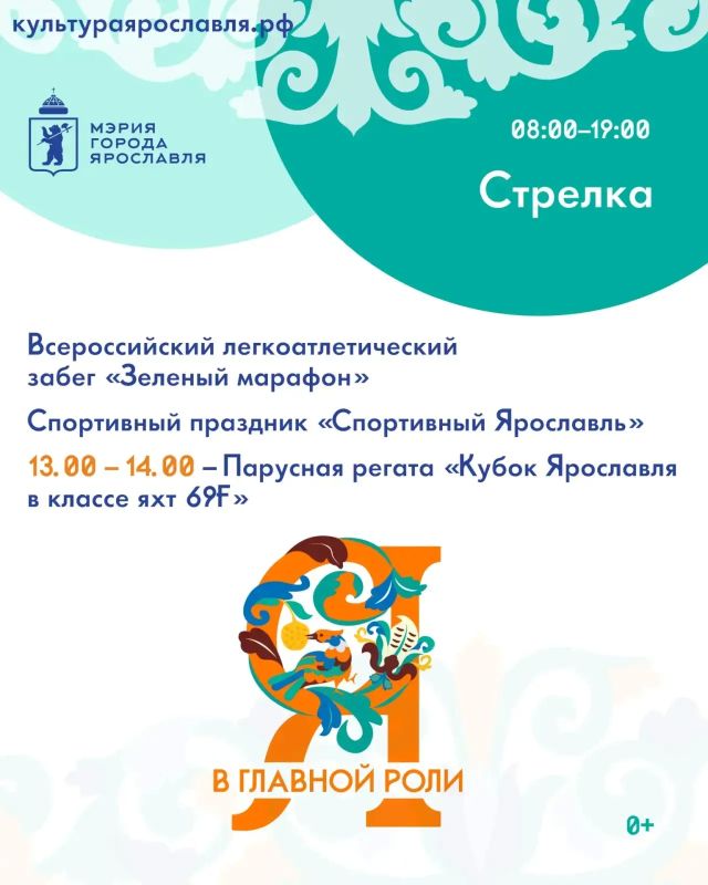 До Дня города Ярославля остались считанные дни! До Дня города Ярославля остались считанные дни!