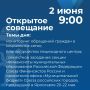 Артём Молчанов проведет открытое совещание