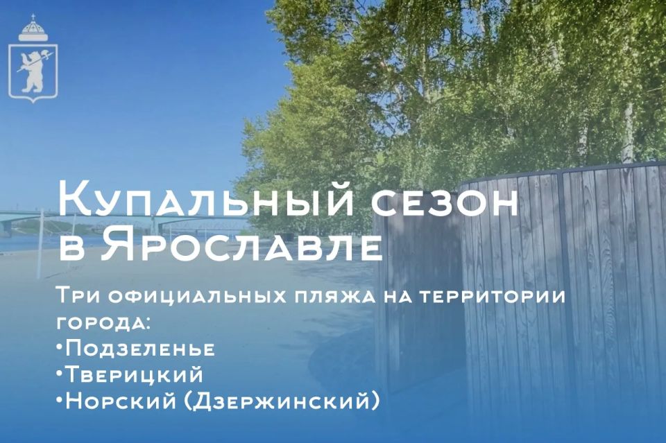С 1 июня в Ярославле стартовал купальный сезон