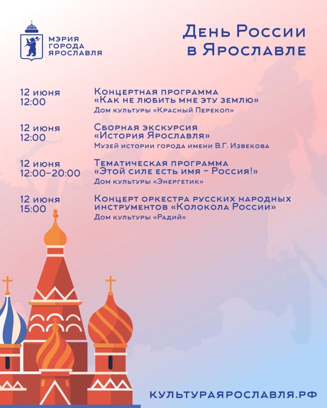 Отметим День России вместе в Ярославле Отметим День России вместе в Ярославле