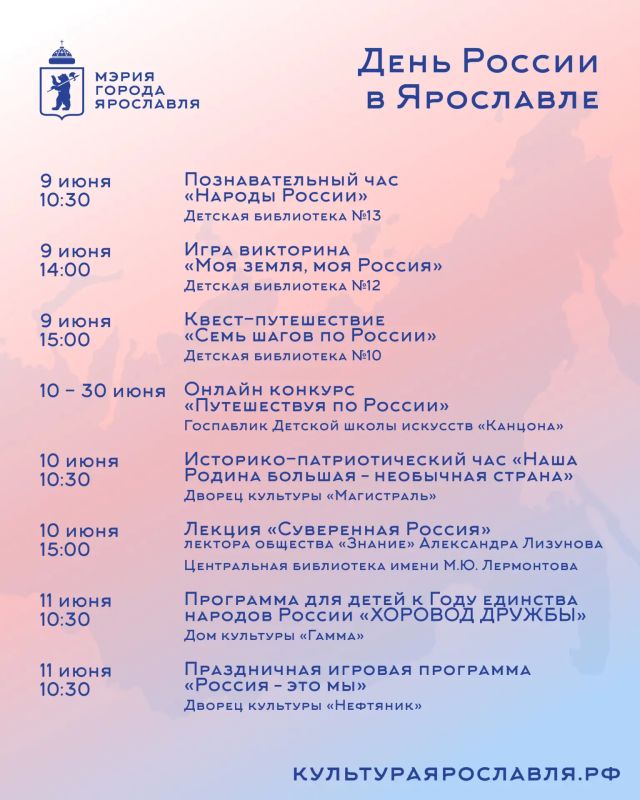 Отметим День России вместе в Ярославле Отметим День России вместе в Ярославле
