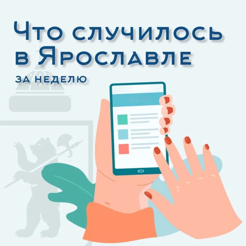 А что случилось в Ярославле на прошлой неделе?