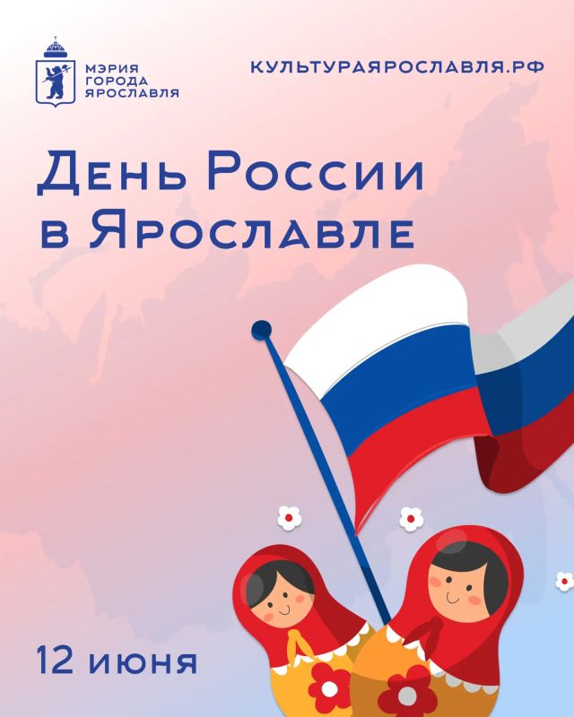 Отметим День России вместе в Ярославле
