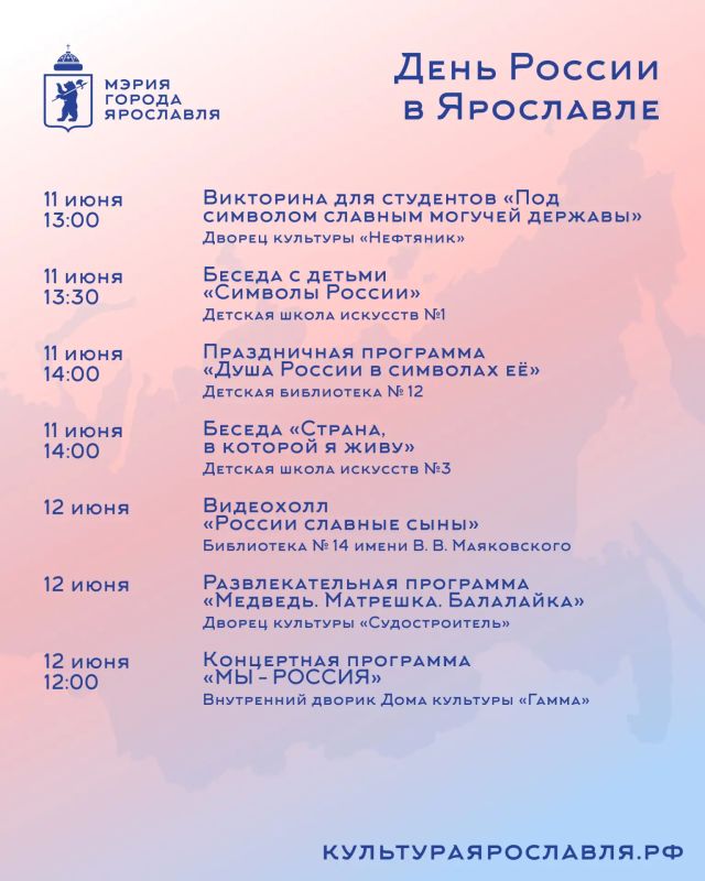 Отметим День России вместе в Ярославле Отметим День России вместе в Ярославле