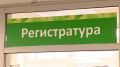 В ярославских поликлиниках исчезли регистратуры