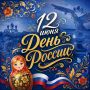 С Днём России!. 12 июня — праздник, который объединяет миллионы людей по всей стране