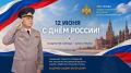 Поздравление начальника Главного управления Вадима Андямова с Днём России