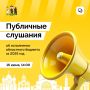 Сегодня пройдут публичные слушания об исполнении областного бюджета за 2025 год