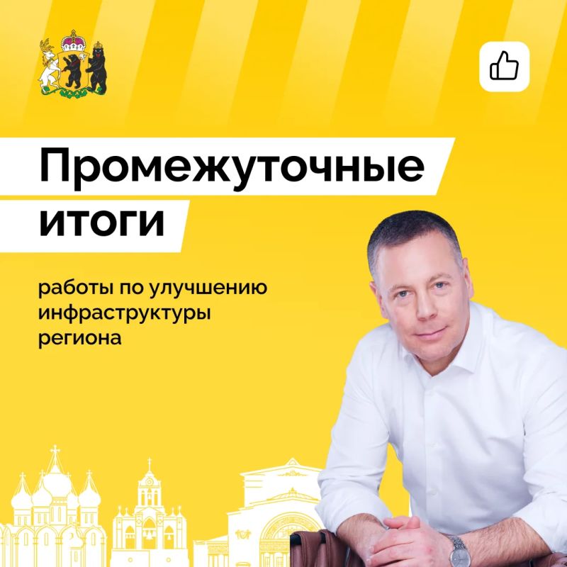 Михаил Евраев подвел промежуточные итоги работы по улучшению областной инфраструктуры