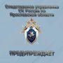 Следственное управление СК России по Ярославской области предупреждает об уголовной ответственности за преступления коррупционного характера