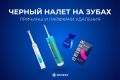 Темный налет на зубах: В чем причина и как с ним бороться?