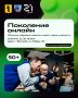 Объявляем набор на бесплатный курс «Поколение онлайн» для тех, кому 50+