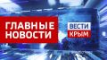 Главные новости 24 июня:. В Крыму сегодня ожидается непогода В «Крымэнерго» действует режим повышенной готовности из-за непогоды В Крыму с 24 июня на территории всего полуострова ввели особый противопожарный режим На...