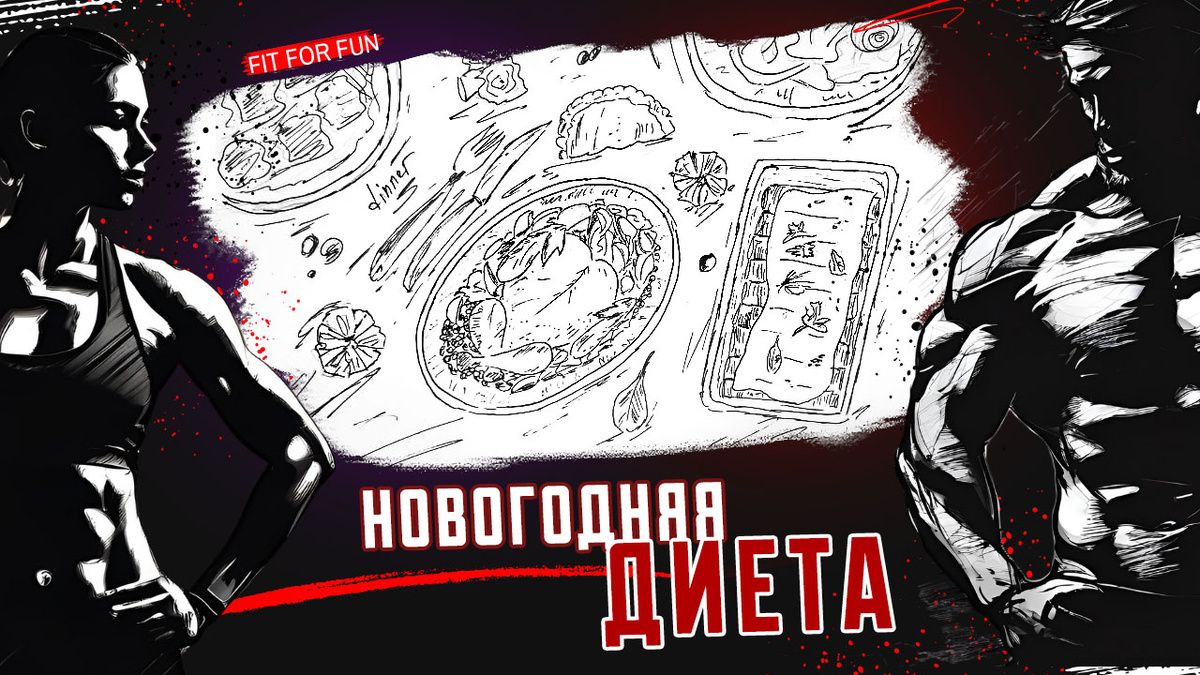 Легкие новогодние блюда: как снизить калорийность без потери вкуса