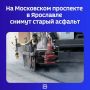 Сегодня, 1 июля, подрядчик приступает к фрезерованию покрытия на участке от площади Подвойского — Московского вокзала — в сторону автовокзала