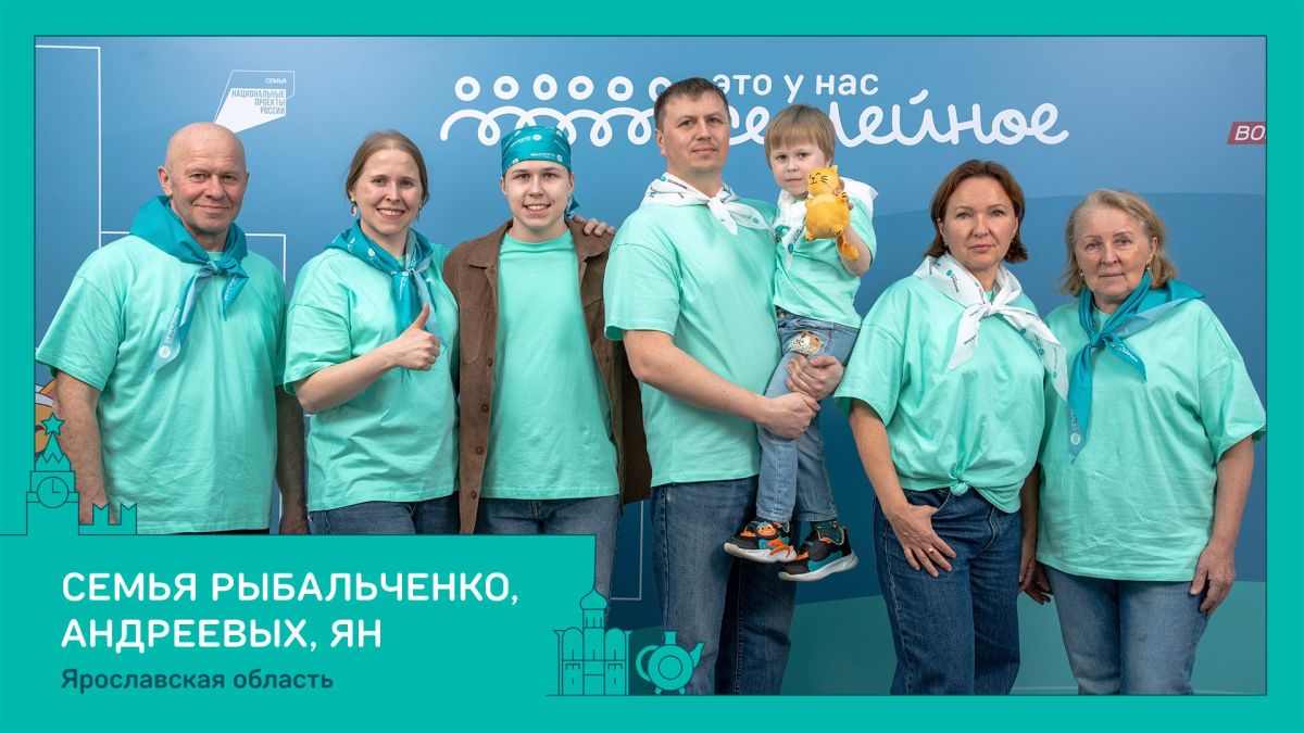 Восемь семей из Ярославской области — в финале конкурса «Это у нас семейное» Восемь семей из Ярославской области — в финале конкурса «Это у нас семейное»