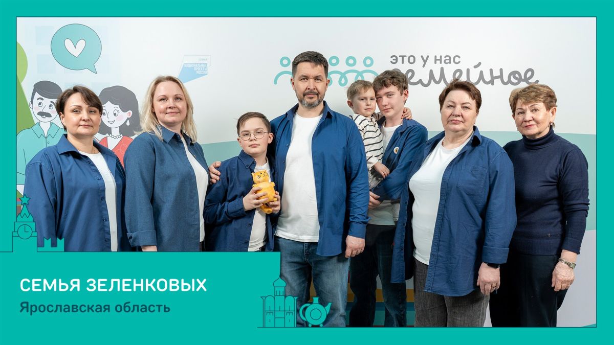 Восемь семей из Ярославской области — в финале конкурса «Это у нас семейное» Восемь семей из Ярославской области — в финале конкурса «Это у нас семейное»
