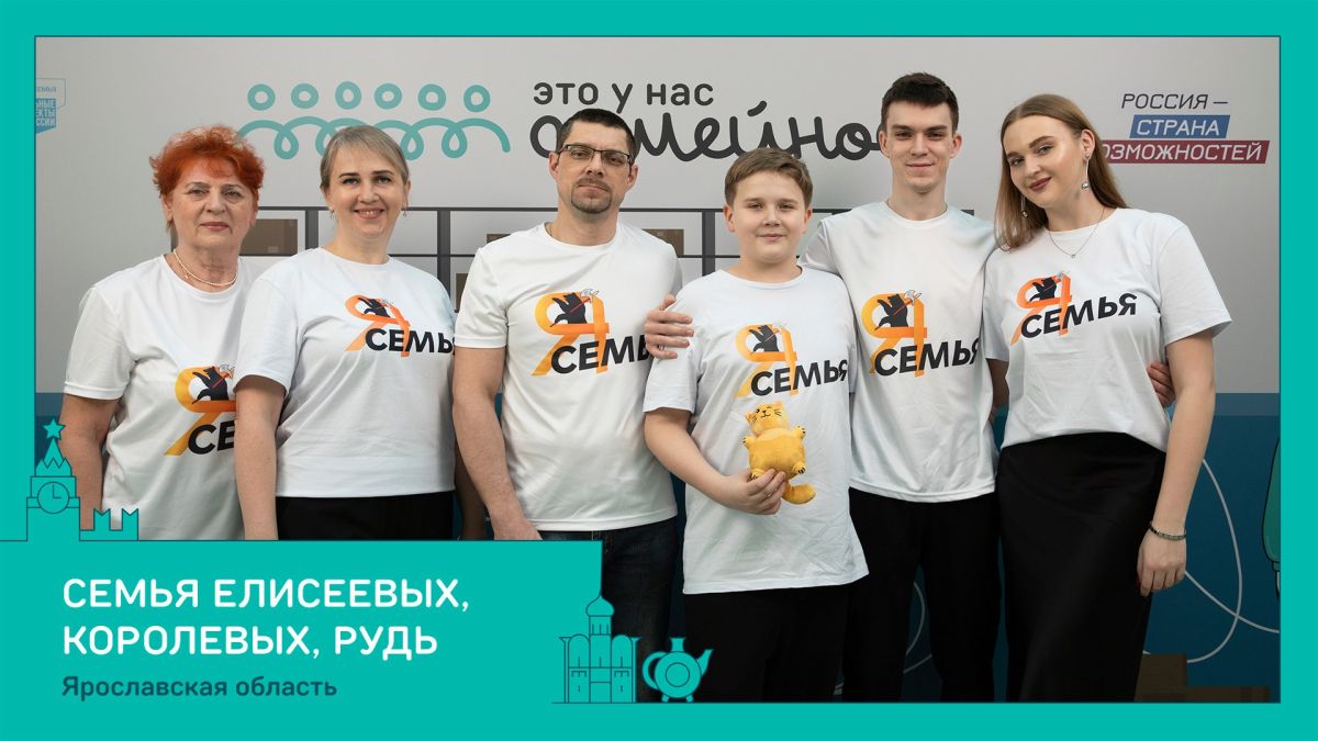 Восемь семей из Ярославской области — в финале конкурса «Это у нас семейное» Восемь семей из Ярославской области — в финале конкурса «Это у нас семейное»