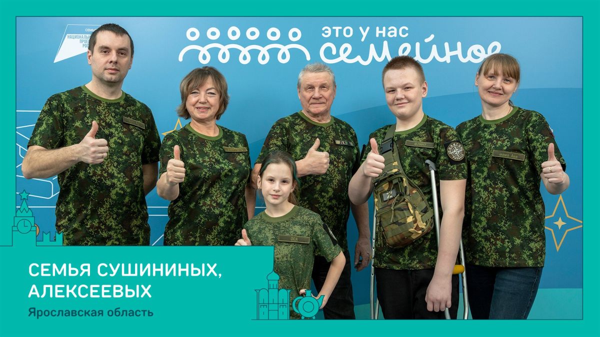 Восемь семей из Ярославской области — в финале конкурса «Это у нас семейное» Восемь семей из Ярославской области — в финале конкурса «Это у нас семейное»