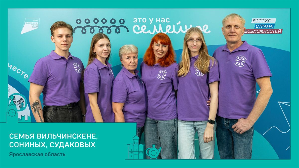 Восемь семей из Ярославской области — в финале конкурса «Это у нас семейное» Восемь семей из Ярославской области — в финале конкурса «Это у нас семейное»