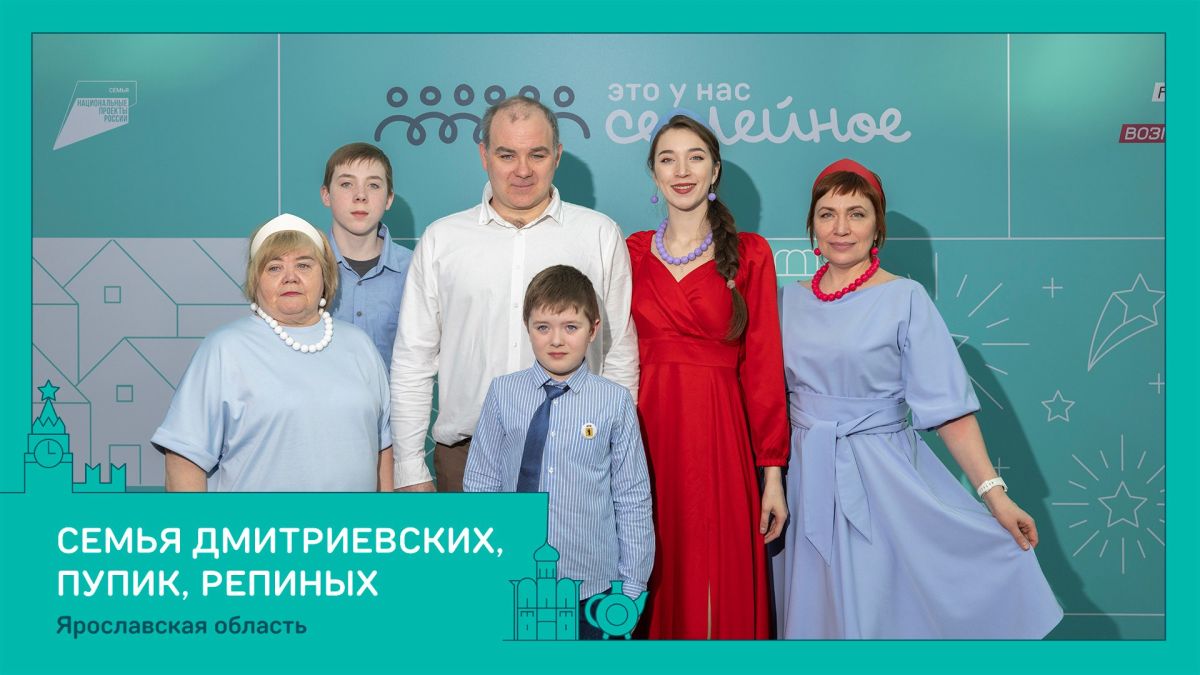 Восемь семей из Ярославской области — в финале конкурса «Это у нас семейное» Восемь семей из Ярославской области — в финале конкурса «Это у нас семейное»
