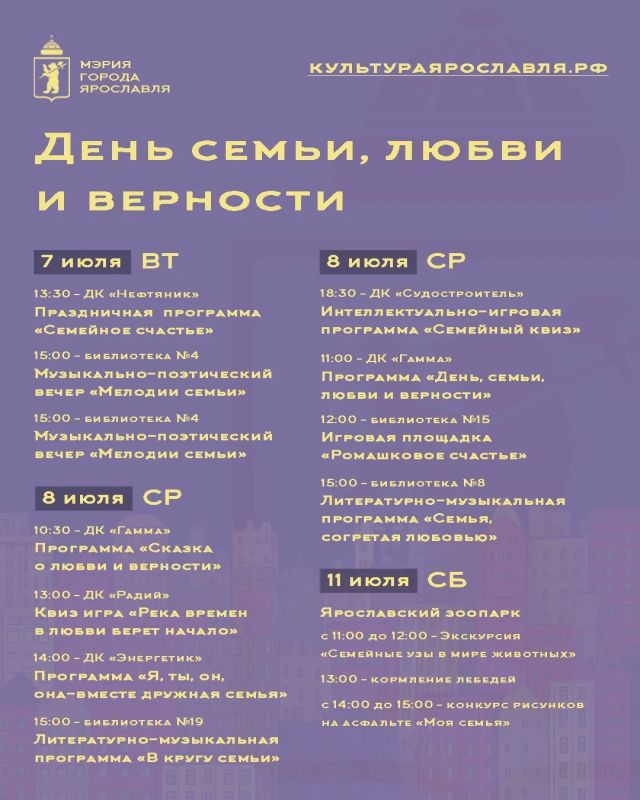 Встречаем главный семейный праздник в Ярославле