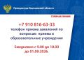 В прокуратуре Ярославской области продолжает работу «горячая линия» по вопросам приёма в образовательные учреждения