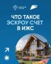 Строительство дома с эскроу: защита ваших денег