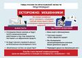 ОСТОРОЖНО: МОШЕННИКИ!. УМВД России по Ярославской области предупреждает: аферисты становятся изощреннее
