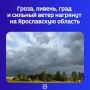 В РСЧС вновь выпустили экстренное предупреждение: днем 9 июля с сохранением до 21:00 этого же дня в регион придет непогода: