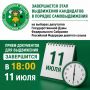 Завершается этап выдвижения кандидатов в порядке самовыдвижения на выборах депутатов Государственной Думы Российской Федерации девятого созыва