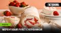Летний десерт мечты: как приготовить меренговый рулет с сочной клубникой