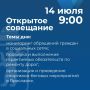 Артём Молчанов проведет открытое совещание