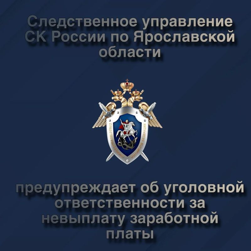Следственное управление Следственного комитета Российской Федерации по Ярославской области предупреждает об уголовной ответственности за невыплату заработной платы