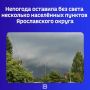 Из-за продолжающихся дождей и гроз у ярославцев произошли отключения электроэнергии