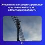 На помощь ярославским специалистам пришли коллеги из семи регионов: Владимирской, Воронежской, Костромской, Липецкой, Рязанской, Тульской и Тамбовской областей