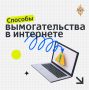Как защититься от интернет-вымогательства