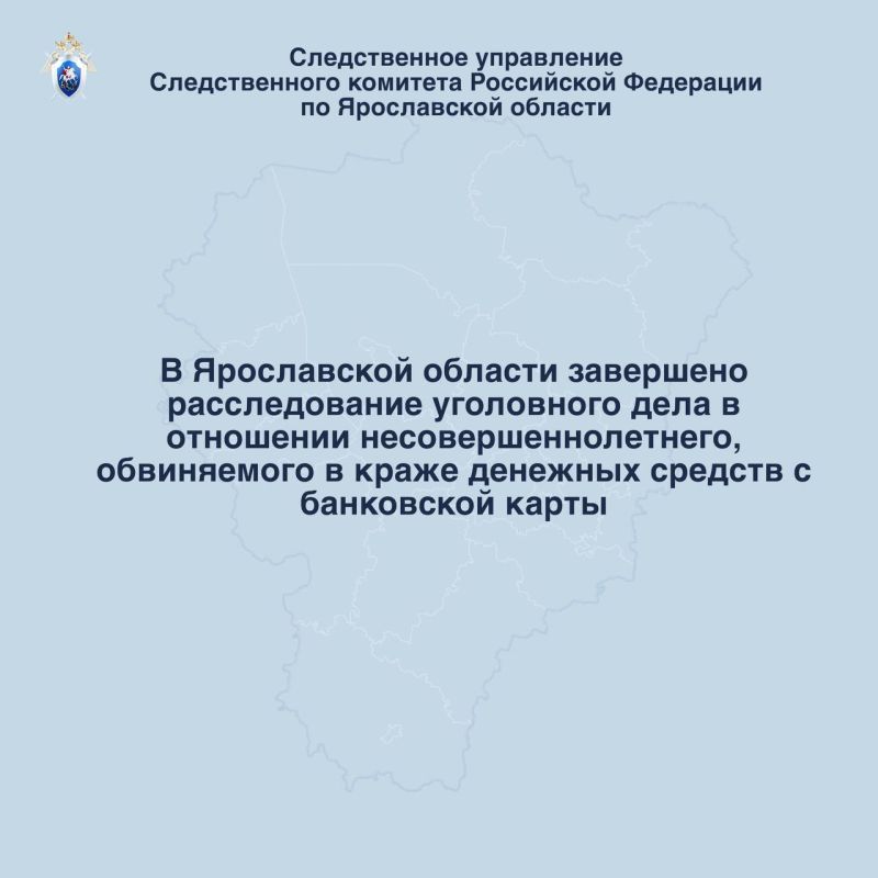 В Ярославской области завершено расследование уголовного дела в отношении несовершеннолетнего, обвиняемого в краже денежных средств с банковской карты