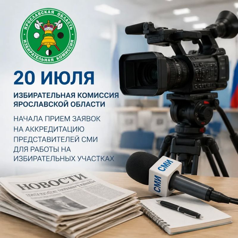 Ярославский избирком начал приём заявок на аккредитацию представителей средств массовой информации